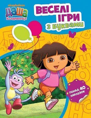 Книга «Даша-мандрівниця. Веселі ігри з буквами» 978-966-462-580-4