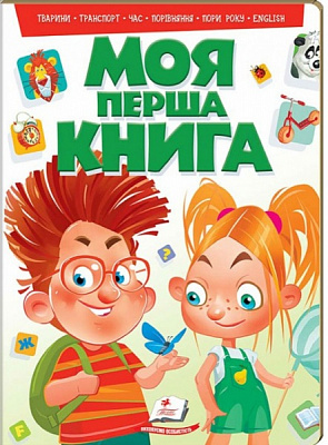 Книга «Моя перша книга (зелена)» 978-966-913-514-8