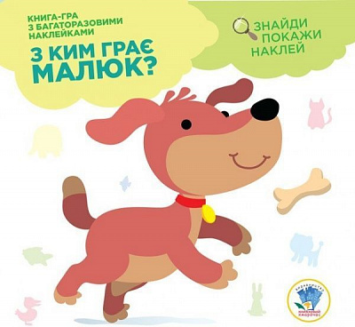 Книжка-розвивайка Павлович Є. «З ким грає малюк? Цуценя» 978-966-440-290-0