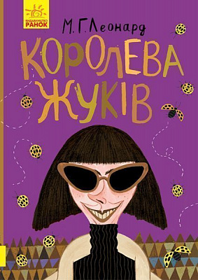 Книга М. Г. Леонард «Королева жуків» 978-617-09-4393-4