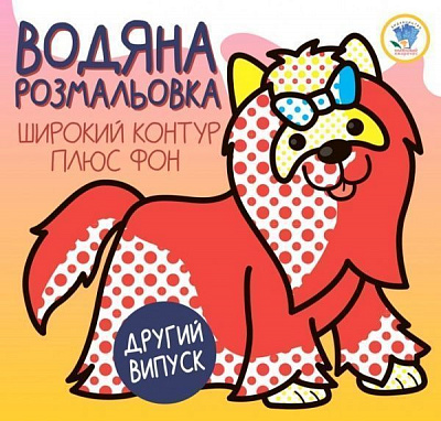 Розмальовка водяна Євген Павлович «Тер'єр 1» 978-966-440-327-3