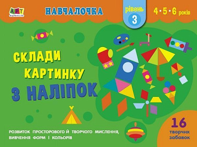 Книга Наталья Коваль «Навчалочка. Склади картинку з наліпок. Рівень 3» 978-617-09-6535-6