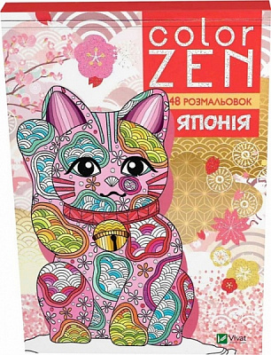 Книга «COLOR ZEN. Японія» 978-966-982-813-2