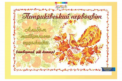Альбом Ирина Коринько «Петриковский первоцвет. Альбом будущего художника (4 года)» 978-966-634-717-9