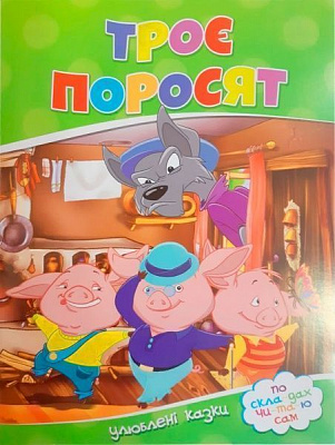 Книга «Три поросенка. Любимые сказки. по со-крыша или-и-й сам» 9786177282685
