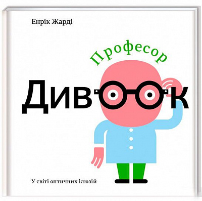 Книга Энрик Жарди «Професор Дивоок» 978-617-7563-83-8