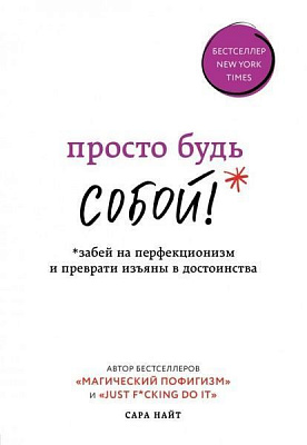 Книга Сара Найт «Просто будь СОБОЙ! Забей на перфекционизм и преврати изъяны в достоинства» 978-966-993-023-1