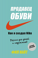 Книга Філ Найт «Продавец обуви. Как я создал Nike. Версия для детей и подростков» 978-966-993-438-3