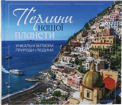 Книга Лапшина Л. «Жемчужины нашей планеты. Уникальные творения природы и человека» 978-966-942-674-1