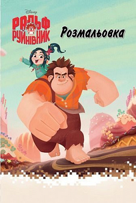 Книга «Disney Ральф Руйнівник 4180» 978-966-943-418-0