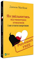 Книга Джексон Маккензі «Як звільнитись від токсичних стосунків і не стати жертвою» 9789669428981