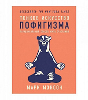 Книга Марк Менсон «Тонкое искусство пофигизма. Парадоксальный способ жить счастливо» 978-617-7858-08-8