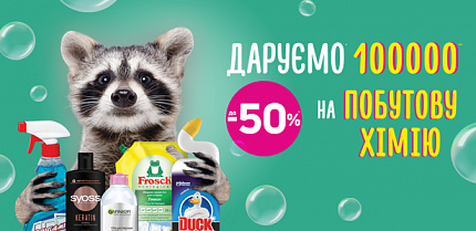 ДАРУЄМО 100 000 бонусами за покупки для чистоти та затишку У Новій Лінії!