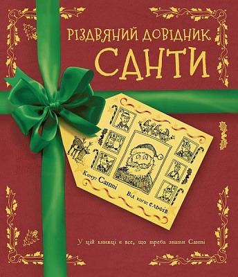 Книга «Різдвяний довідник Санти» 9-786-177-853-700