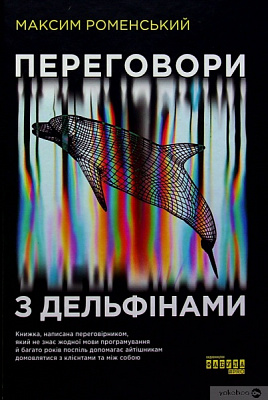 Книга Максим Роменський «Переговори з дельфінами» 978-617-09-6152-5