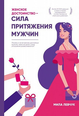 Книга Міла Левчук «Женское достоинство – сила притяжения мужчин» 978-617-7808-46-5