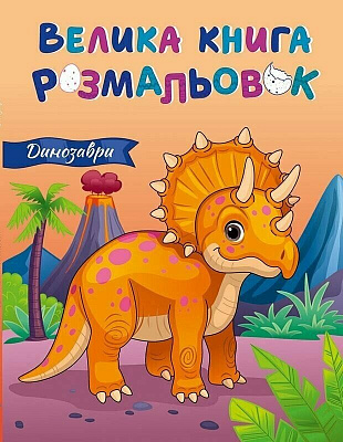 Книга «Велика книга розмальовок: Динозаври» 978-617-09-7221-7