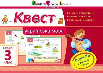 Книга Лазарева А. «Квест. Українська мова. Скоро 3 клас» 978-617-0941-92-3