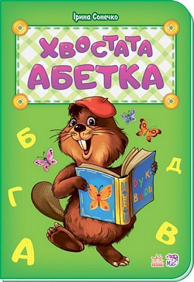 Книга Ирина Солнышко «Хвостата абетка» 978-966-74-8103-2
