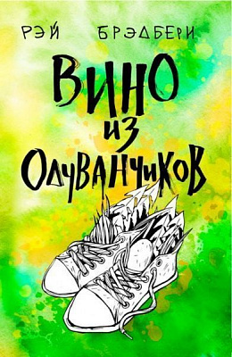 Книга Рэй Брэдбери «Вино из одуванчиков» 978-966-993-132-0