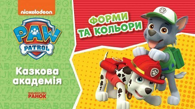 Книга «Казкова Академія. Учимо форми та кольори» 978-617-784-621-4