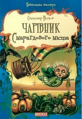 Книга Александр Волков «Чарівник Смарагдового міста» 978-966-341-883-4