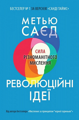 Книга Метью Саєд «Революційні ідеї. Сила різноманітного мислення» 978-966-948-642-4