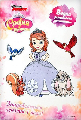Розмальовка водяна «Софія Прекрасна» 978-966-943-424-1