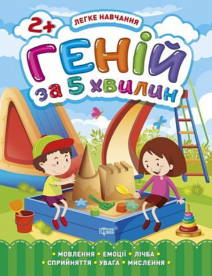 Книга Оксана Алліна «Геній за 5 хвилин. 2+. Легке навчання» 978-966-939-810-9