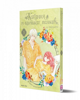 Книга суу Моришита «Кохання на кінчиках пальців. Том 5» 978-617-8109-35-6
