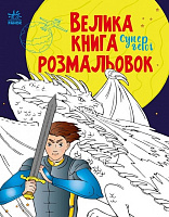 Книга Наталя Мусієнко «Супергерої» 9-789-667-512-736