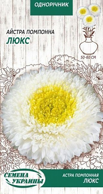 Семена Семена Украины астра помпонная Люкс (белая) 0,25 г
