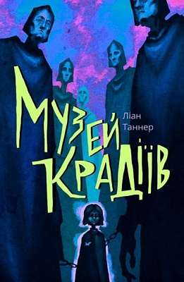 Книга Лиан Таннер «Музей крадіїв» 978-617-753-751-8