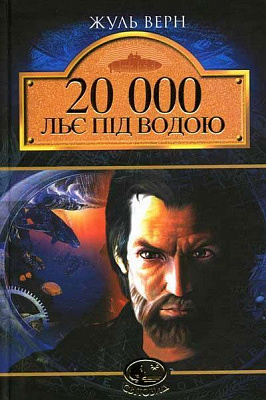 Книга Жюль Верн «20 000 льє під водою» 978-966-10-0525-6
