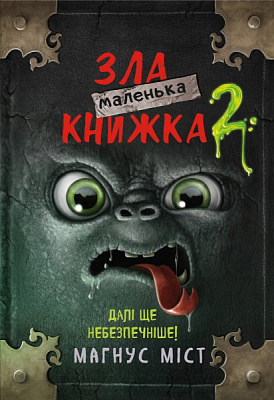 Книга Магнус Мист «Маленька зла книжка 2» 978-966-993-580-9