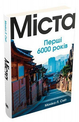 Книга Моника Л. Смит «Міста. Перші 6000 років» 978-966-948-395-9