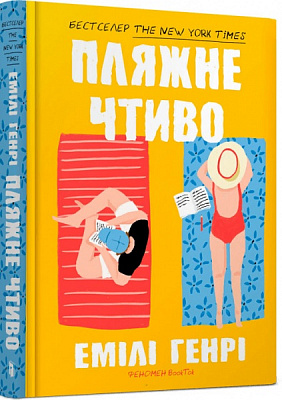 Книга Емілі Генрі «Пляжне чтиво» 9789661545914