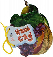 Книга Ирина Мирошниченко «Наш сад» 978-966-31-3370-6