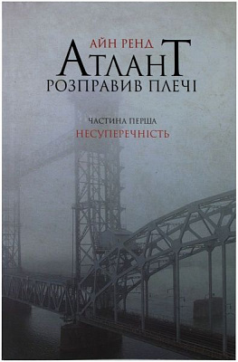 Книга Айн Ренд «Атлант розправив плечі. Частина перша. Несуперечність» 978-617-7279-06-7