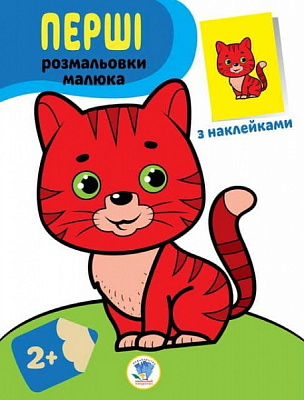 Книга Книжковий Хмарочос Наклей та розфарбуй Кіт