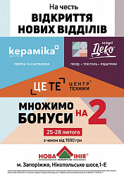 «Нова лінія» м. Запоріжжя: «ПОДВІЙНІ БОНУСИ на честь відкриття нових відділів!» 25-28 лютого