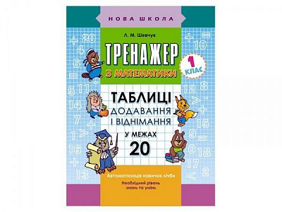 Книга-развивайка «ТРЕНАЖЕР ПО МАТЕМАТИКЕ. Сложение и вычитание В ПРЕДЕЛАХ 20» 978-617-7312-85-6