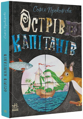 Книга Софья Прокофьева «Книжковий калейдоскоп. Острів капітанів» 978-617-09-7095-4