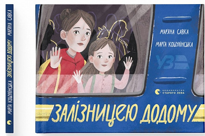 Книга Мар'яна Савка «Залізницею додому»