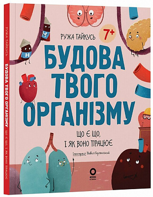 Книга Ружа Гайкусь «Хочу знати. Будова твого організму. Що є що і як воно працює. 7+» 978-617-00-4380-1