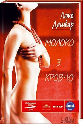 Книга Люко Дашвар «Молоко с кровью» 978-966-14-0031-2