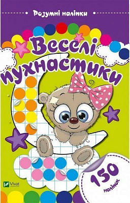 Книга «Веселі пухнастики. Розумні наліпки» 978-966-942-434-1