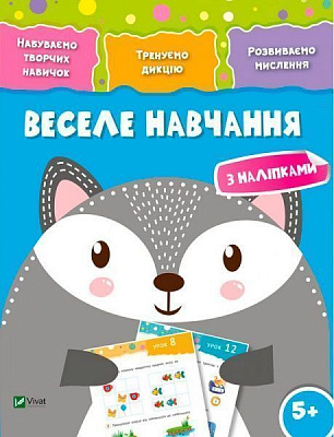 Книга «Веселе навчання. Вовк 5+» 978-966-942-419-8