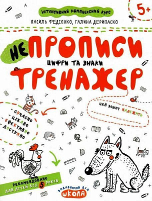Каллиграфическая тетрадь-шаблон Василий Федиенко «НЕпрописи Цифри та знаки» 978-966-429-531-1