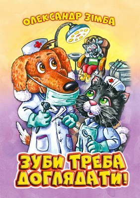 Книга Александр Зимба «Зуби треба доглядати» 978-617-7231-48-5